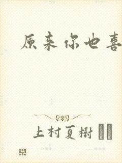 原来你也喜欢我