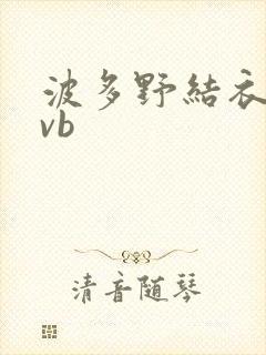 波多野结衣rmvb