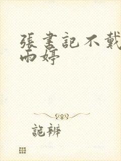 张书记不戴套干雨婷