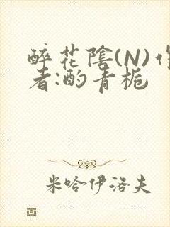 醉花阴(N)作者:酌青栀