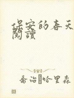 保安的春天免费阅读