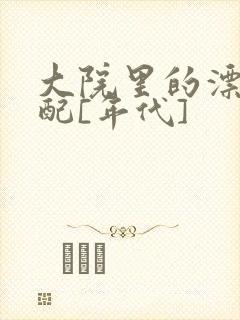 大院里的漂亮原配[年代]