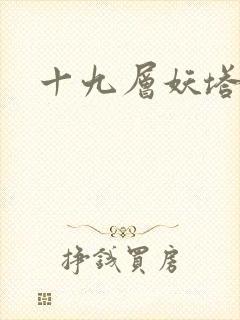 十九层妖塔