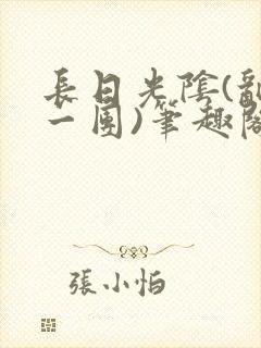 长日光阴(乱作一团)笔趣阁小说