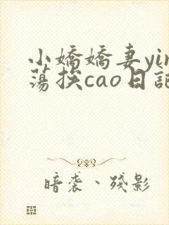 小娇娇妻yin荡挨cao日记