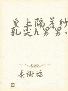 皇上隔着纱衣含乳尖h男男小说封面