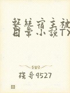 系统宿主被满的日常小说TXT