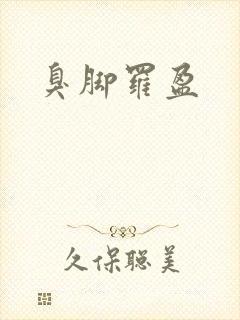 臭脚罗盈