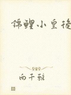 锦鲤小皇后
