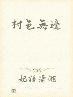 村色无边