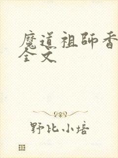 魔道祖师香炉篇全文