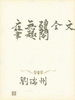 夜无疆全文免费笔趣阁