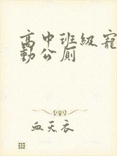 高中班级宠物移动公厕