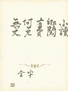 无何有乡小说全文免费阅读