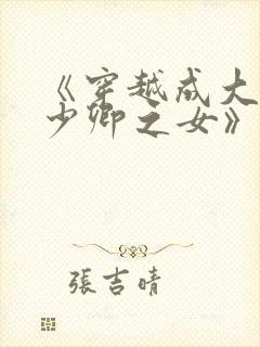 《穿越成大理寺少卿之女》