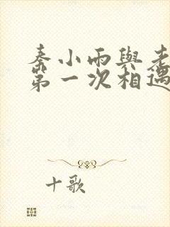 秦小雨与老旺的第一次相遇