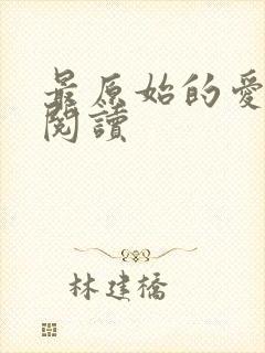 最原始的爱全文阅读