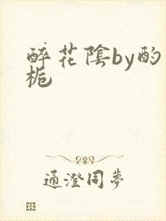 醉花阴by酌青栀