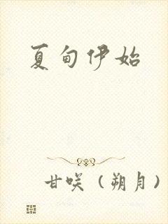 夏甸伊始