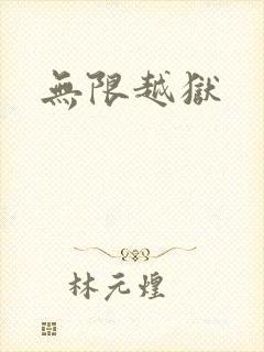无限越狱
