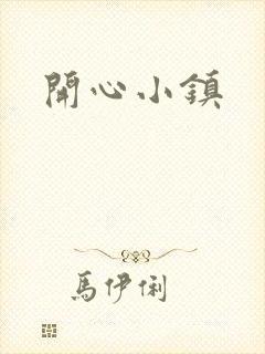 开心小镇