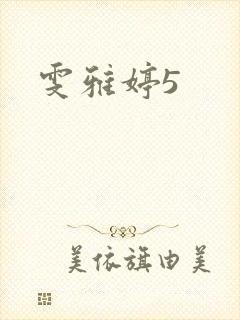 雯雅婷5