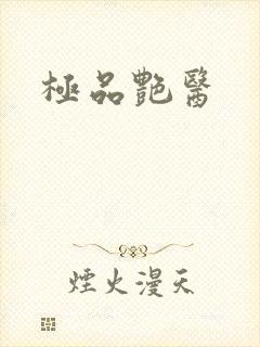极品艳医