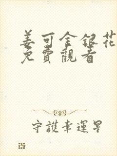 姜可金银花全文免费观看