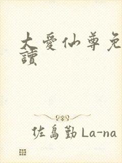 大爱仙尊免费阅读封面