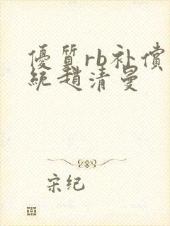 优质rb补偿系统赵清曼封面
