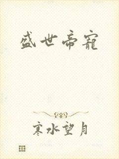 盛世帝宠
