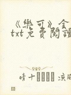 《乐可》金银花txt免费阅读