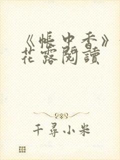 《帐中香》金银花露阅读