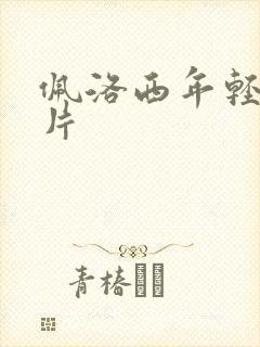 佩洛西年轻的照片封面
