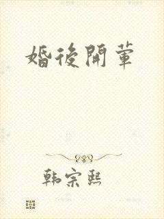 婚后开荤