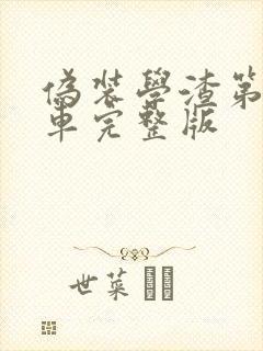 伪装学渣第一次车完整版
