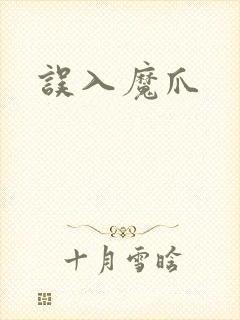 误入魔爪封面