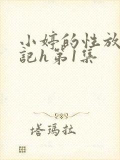 小婷的性放荡日记h第1集封面