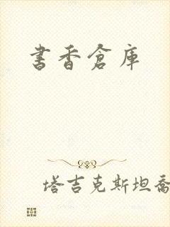 书香仓库