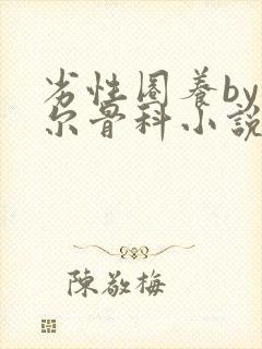 劣性圈养by夏尔骨科小说免费阅读