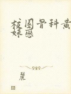 校园骨科黄文兄妹恋