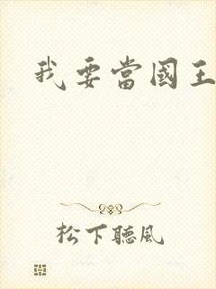 我要当国王
