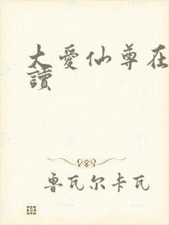 大爱仙尊在线阅读封面