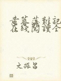 黄蓉落难记小说在线阅读全文