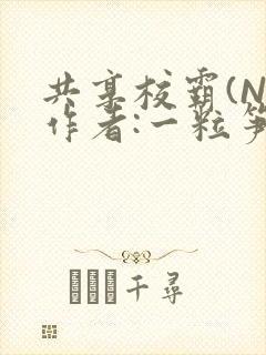 共享校霸(N)作者:一粒笋免费阅读封面