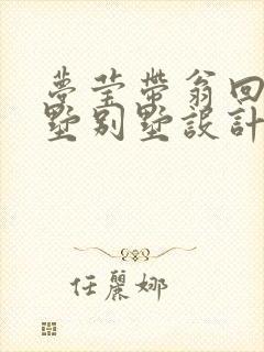 梦莹带翁回乡别墅别墅设计