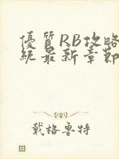 优质RB攻略系统最新章节