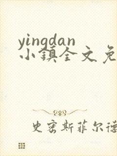yingdan小镇全文免费阅读笔趣阁