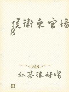 侯卫东官场笔记8