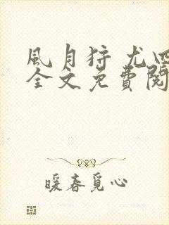 风月狩 尤四姐全文免费阅读笔趣阁封面